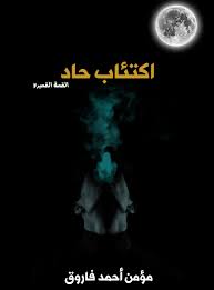 Pin On القصة القصيرة جدا اكتئاب حاد