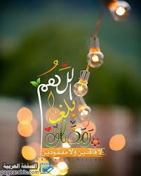 صور اللهم بلغنا رمضان 2021 انستغرام فيس بوك واتس اب web whatsapp تهنئة دعاء الصحابة الصفحة العربية ramadan decorations ramadan crafts ramadan kareem