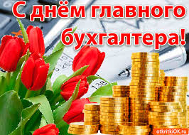 В этот день, конечно же, хочется собрать наилучшие слова и создать хорошее поздравление. Otkrytka S Dnyom Glavnogo Buhgaltera Skachat Besplatno Na Otkritkiok Ru