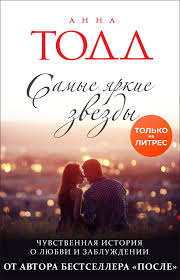 анна тодд после скачать полную версию бесплатно на айфон Anna Todd Samye Yarkie Zvezdy Skachat Fb2 Epub Pdf Na Litres