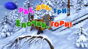 скачать песню маша и медведь с новым годом и рождеством Masha I Medved Raz Dva Tri Yolochka Gori Trejler Youtube