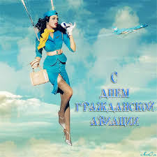 Стильные открытки с добрым днем. Otkrytki S Dnyom Grazhdanskoj Aviacii Gif Otkrytki Na Professionalnye Prazdniki Skachat Besplatno