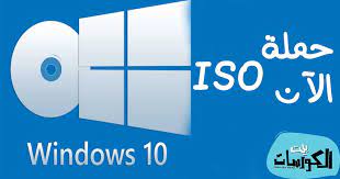 تحميل ويندوز 10 برابط مباشر iso من موقع مايكروسوفت الرسمي