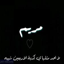 صور مكتوب عليها مريم خلفيات اسم مريم movie posters pics poster