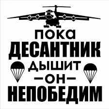 Explore our collection of motivational and famous quotes by authors you know paratrooper quotes. 30x30cm While The Paratrooper Is Breathing He Is Invincible Russian Quote Decal Airplane Car Sticker Waterproof Cl082 Car Stickers Aliexpress