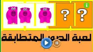 تحميل لعبة الصور المتشابهة للاندرويد الصور المتطابقة Https Www Androidappsworld Com Similar Photos Game هنالك ا Photo Games Photo Fictional Characters