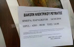 Τώρα, μπορείτε ανά πάσα στιγμή να δείτε που υπάρχουν διακοπές ρεύματος στο σύστημα της δεη (dei.gr). Diakoph Reymatos Sto Kentro Twn Giannitswn Logw Ergwn Ths Deh Logos Ths Pellas