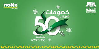 عروض اليوم الوطني ١٤٤١ عروض مطابخ نولتي الالمانية وخصومات تصل الي 50 عروض اليوم Kuchen 50th