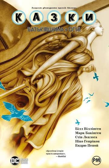 Казки. Книга 11. Батьківщина в огні