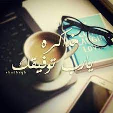 ربي توفيقك في اختباراتي study quotes arabic quotes funny quotes