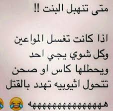 ياخي اكل هوا اسمو مو غسل مواعين Fun Quotes Funny Laughing Quotes Funny Words