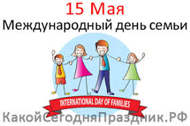 Какой праздник 15 мая 2021. Mezhdunarodnyj Den Semi International Day Of Families 15 Maya Kakoj Segodnya Prazdnik Rf