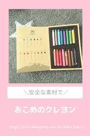知育玩具 はじめてのクレヨンは おこめのクレヨン color supplies