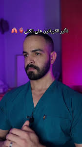 تأثير الكرياتين على الكلى