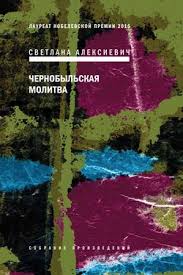 светлана алексиевич у войны не женское лицо скачать Epub Svetlana Aleksievich Kniga Chernobylskaya Molitva Hronika Budushego Skachat Fb2 Epub Pdf Besplatno Aldebaran