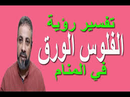 تفسير حلم رؤية الفلوس الورق في المنام اسماعيل الجعبيري Youtube