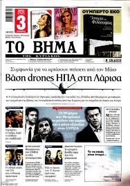 Το in.gr σε συνεργασία με το φροντιστήριο «ορόσημο» δημοσιεύει τις απαντήσεις των θεμάτων στη βιολογία. Efhmerida To Bhma 24 3 2018 Bash Drones Hpa Sth Larisa