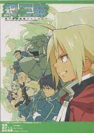 ☆ ハガレン 同人誌 ☆ 鋼三昧 ☆ 2次元団/さくらえび/HEROS FACTORY ☆ 尾頭。/橘さくら/藤本秀明 ☆ オールキャラ｜代購幫