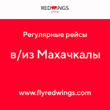 Где купить авиабилеты на самолет компании Ред Вингс по выгодной цене?