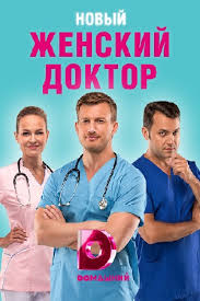 тест на беременность сериал 2 сезон дата выхода серий Serial Zhenskij Doktor 4 2019 Zhinochij Likar 4 Soderzhanie Serij Serialy Blizhnego Zarubezhya Kino Teatr Ru