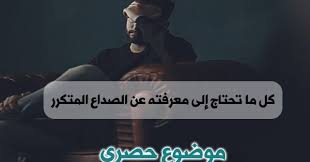 الصداع المتكرر اشخاص كثيرة يوجد لديهم صداع ولكن لا يعرفون ما هو الصداع الصداع هو وجع شديد في الرقبة او يوجد في Frequent Headaches Headache December Holidays