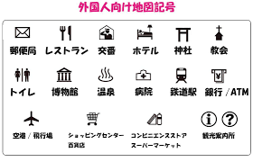 外国人向け地図記号 – ブリッジぷりんと