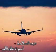 صور السفر والرحلات صور وداع المسافر جديدة passenger photo travel