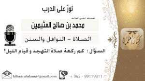 صلاة التراويح ليس فيها حد محدود، من صلى عشرين فلا بأس، ومن صلى ثلاثين فلا بأس، ومن صلى أربعين فلا بأس، ومن صلى إحدى عشرة فلا قال: Ù„Ù‚Ø§Ø¡ 242 Ù…Ù† 796 ÙƒÙ… Ø±ÙƒØ¹Ø© ØµÙ„Ø§Ø© Ø§Ù„ØªÙ‡Ø¬Ø¯ ÙˆÙ‚ÙŠØ§Ù… Ø§Ù„Ù„ÙŠÙ„ Ø§Ù„Ø´ÙŠØ® Ø§Ø¨Ù† Ø¹Ø«ÙŠÙ…ÙŠÙ† Ù…Ø´Ø±ÙˆØ¹ ÙƒØ¨Ø§Ø± Ø§Ù„Ø¹Ù„Ù…Ø§Ø¡ Youtube