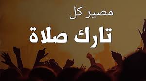 مصير من ترك الصلاة إياك أن تفوته أحاديث تنجيك من نار جهنم بإذن الله Islam Projects To Try Poster