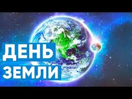 22 апреля православные верующие празднуют день вадима ключника. Video 22 Aprelya Den Zemli S Prazdnikom