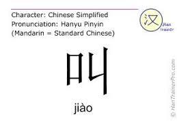 English Translation Of 叫 Jiao Jiao To Call In Chinese Chinese Characters Mandarin Chinese Chinese Language