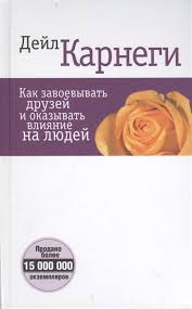 как завоевывать друзей и оказывать влияние на людей отзывы Kak Zavoevyvat Druzej I Okazyvat Vliyanie Na Lyudej Karnegi D Kupit Knigu S Dostavkoj V Internet Magazine Chitaj Gorod Isbn 978 985 15 3749 1