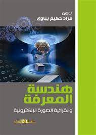 هندسة المعرفة وانقرائية الصورة الإلكترونية لإثراء الثقافة الفنية في التربية الفنية من تأليف الكاتب مراد حكيم بباوي كتا good books books free download pdf books