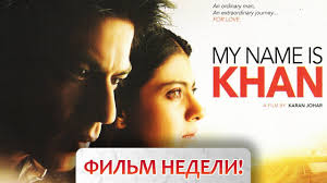 меня зовут кхан смотреть онлайн в хорошем качестве на русском Film Nedeli Menya Zovut Khan Indiya 2010 God Youtube