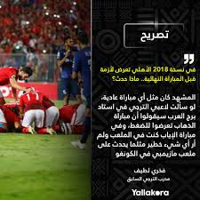 الناقد الرياضي عصام شلتوت عن كواليس مباراة الأهلي والترجي: ÙŠÙ„Ø§ÙƒÙˆØ±Ø© Ø­ÙˆØ§Ø± ÙŠÙ„Ø§ ÙƒÙˆØ±Ø© Ù…Ø¯Ø±Ø¨ Ø§Ù„ØªØ±Ø¬ÙŠ Ø§Ù„Ø³Ø§Ø¨Ù‚ ÙØ®Ø±ÙŠ Ù„Ø·ÙŠÙ ÙŠØªØ­Ø¯Ø« Ø¹Ù† Ø£Ø²Ù…Ø© Ø§Ù„Ø£Ù‡Ù„ÙŠ ÙÙŠ Ù†Ø³Ø®Ø© 2018 Ù‚Ø¨Ù„ Ø§Ù„Ù…Ø¨Ø§Ø±Ø§Ø© Ø§Ù„Ù†Ù‡Ø§Ø¦ÙŠØ© Ø§Ù„ØªØµØ±ÙŠØ­Ø§Øª