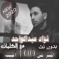 زيد نديم مكس و ماسترينغ: ØªØ­Ù…ÙŠÙ„ Ø¨Ø§Ù„ÙƒÙ„Ù…Ø§Øª Ø¬Ù…ÙŠØ¹ Ø§ØºØ§Ù†ÙŠ ÙØ¤Ø§Ø¯ Ø¹Ø¨Ø¯Ø§Ù„ÙˆØ§Ø­Ø¯ Ø¨Ø¯ÙˆÙ† Ù†Øª 2020 Apk