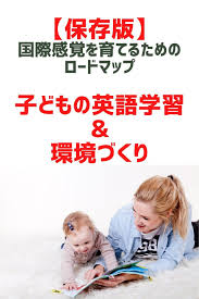 保存版 子どもの国際感覚を育てるためのロードマップ 英語学習 幼児 英語 英語教育