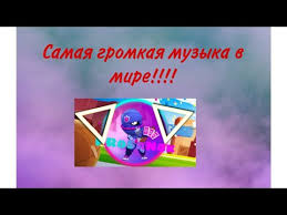 Samaya Gromkaya Muzyka V Mire Youtube