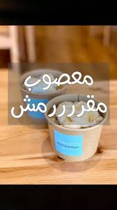 Yummy Jeddah معصوب العم فاروق المقرمش بالقشطة والعسل