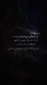 اعتقادك ان العالم سيعاملك بلطف لأنك انسان طيب يشبه اعتقادك بأن الأسد لن يأكلك لأنك شخص نباتي اعتقاد لطف غباء أسد نبيل شاه Na Quotes Words Arabic Words