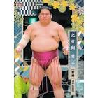 大栄翔勇人