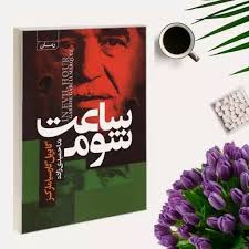 خرید و قیمت کتاب ساعت شوم اثر گابریل گارسیا مارکز انتشارات آتیسا از غرفه  ویانا بوک