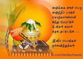 தமிழ் புத்தாண்டு - அனைவருக்கும் இனிய பொங்கல் மற்றும் தமிழர் திருநாள்  நல்வாழ்த்துக்கள். தை பிறந்தால் நல்ல வழி பிறக்க வாழ்த்துக்கள்...! | Facebook