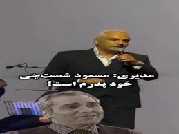 مهران مدیری: «مسعود شصت‌چی» خود پدرم است!