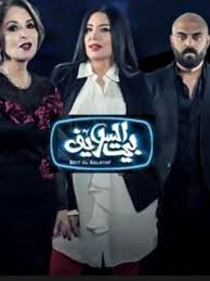 تحميل مسلسل بيت السلايف كامل من رابط واحد مباشر