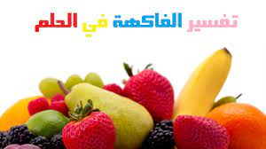 تفسير حلم هدية الميت , هدايا في حلم واهم التاويلات لها. Aarda Info Ø§Ù„ØµÙˆØ± ÙˆØ§Ù„Ø£ÙÙƒØ§Ø± Ø­ÙˆÙ„ Ù…Ø§ Ù…Ø¹Ù†Ù‰ Ø±Ø¤ÙŠØ© Ø§ÙƒÙ„ Ø§Ù„ÙØ§ÙƒÙ‡Ø© ÙÙŠ Ø§Ù„Ù…Ù†Ø§Ù…