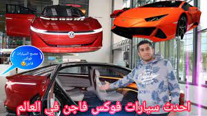 فولكس بولو شركه بره وجوه فيها مرمات بسيطه. Ø¬ÙˆÙ„Ù‡ ÙÙŠ Ù…ØµÙ†Ø¹ Ø³ÙŠØ§Ø±Ø§Øª ÙÙˆÙ„ÙƒØ³ ÙØ§Ø¬Ù† ÙÙŠ Ø§Ù„Ù…Ø§Ù†ÙŠØ§ Youtube