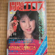 問題エロス 昭和56年8月号 コレクション品 ポルノ女優三条まゆみビジネスライフ(中古)のオークション落札情報