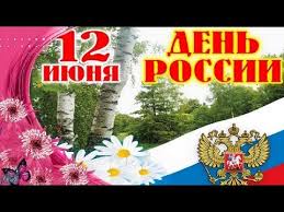12 июня 1990 года на первом съезде народные депутаты рсфср приняли декларацию о государственном суверенитете. 12 Iyunya S Dnem Rossii Russia Samoe Krasivoe Pozdravlenie Muzykalnye Video Otkrytki Youtube V 2020 G Prazdnik Otkrytki S Dnem Rozhdeniya