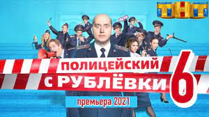 «полицейский с рублёвки» — это история о грише измайлове, полицейском, который призван охранять покой и порядок в самом элитном районе россии, где живут невероятно богатые люди. Policejskij S Rublyovki 6 Sezon 1 Seriya Komediya 2020 Tnt Data Vyhoda I Anons Youtube